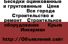 Беседки оцинкованные и грунтованные › Цена ­ 11 500 - Все города Строительство и ремонт » Строительное оборудование   . Крым,Инкерман